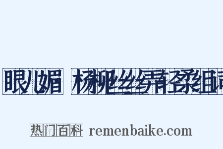 眼儿媚·杨柳丝丝弄轻柔组词是什么意思的图片